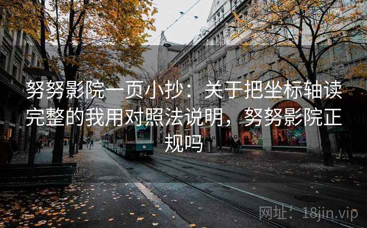 努努影院一页小抄:关于把坐标轴读完整的我用对照法说明,努努影院正规吗 努努影院一页小抄:关于把坐标轴读完整的我用对照法说明,努努影院正规吗